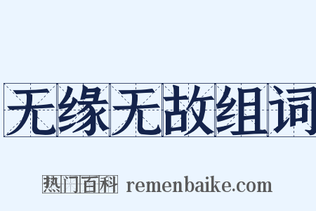 无缘无故组词是什么意思的图片